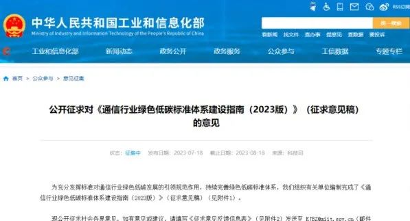 工信部就《通信行业绿色低碳标准体系建设指南（2023版）》公开征求意见.jpg